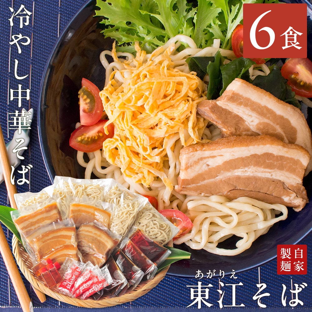 沖縄そば 『東江そば(あがりえそば)』 冷やし中華そば6食セット(三枚肉入り) 自家製生麺 沖縄そば人気店 プレゼント ギフト 送料無料