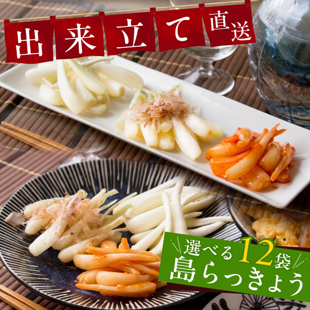 生・塩漬け・キムチ漬けの3種類から選べる 島らっきょう 50g×12袋セット 沖縄県産 牧志公設市場 らっきょう 沖縄グルメ お取り寄せ おつまみ ギフト プレゼント 送料無料