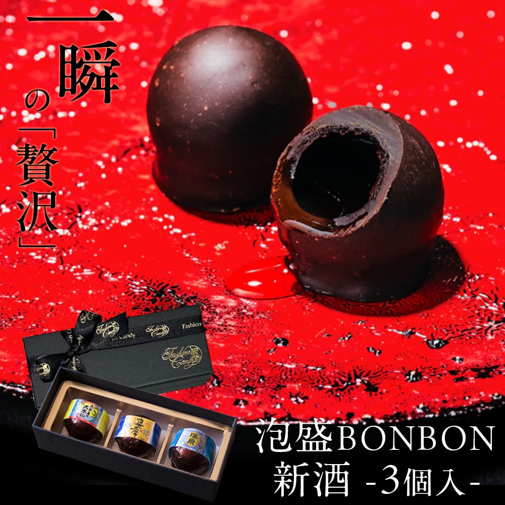 バレンタイン チョコ “新酒”泡盛BONBONショコラ3個入 琉球泡盛使用 沖縄産 ギフト プレゼント スイーツ チョコ チョコレート 日本酒 お酒入り ボンボン 高級
