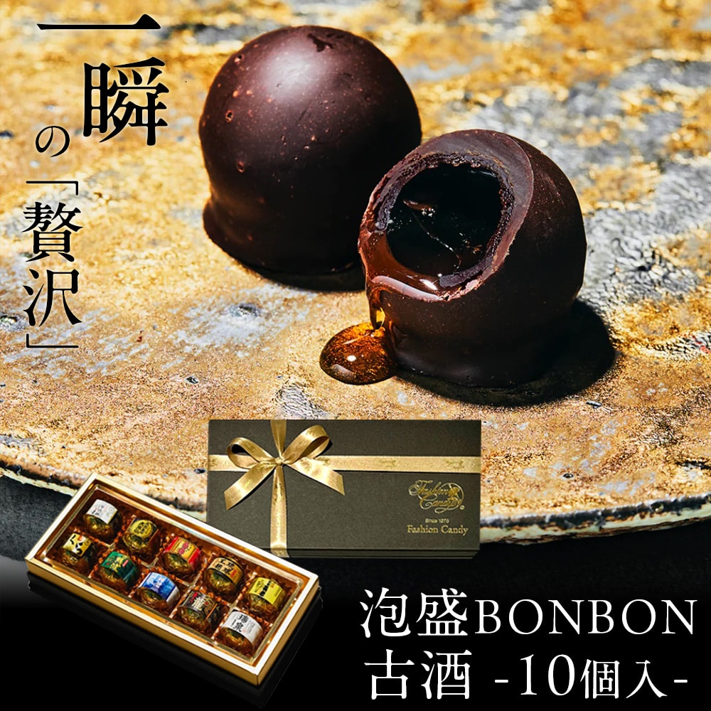 バレンタイン チョコ “古酒”泡盛BONBONショコラ10個入 琉球泡盛使用 沖縄産 ギフト プレゼント スイーツ チョコ チョコレート 日本酒 お酒入り ボンボン 高級