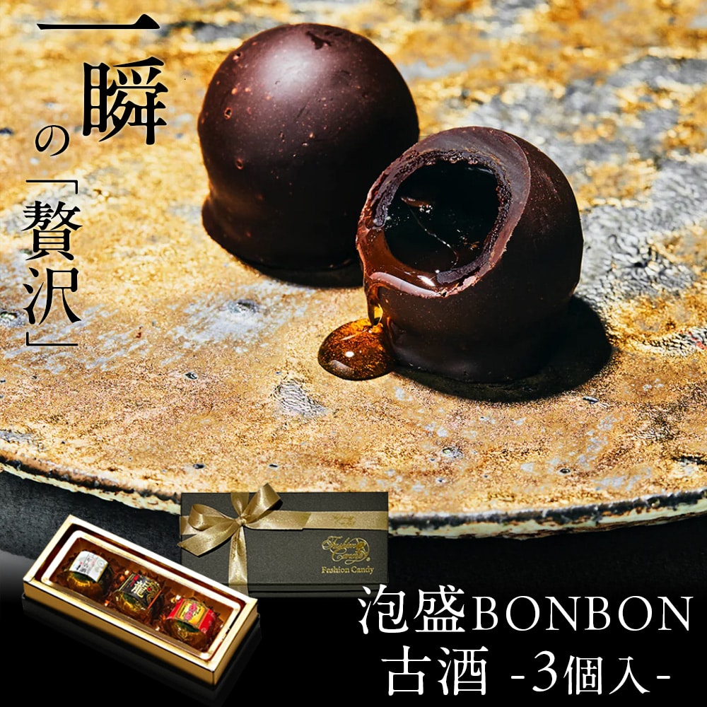 バレンタイン チョコ “古酒”泡盛BONBONショコラ3個入 琉球泡盛使用 沖縄産 ギフト プレゼント スイーツ チョコ チョコレート 日本酒 お酒入り ボンボン 高級