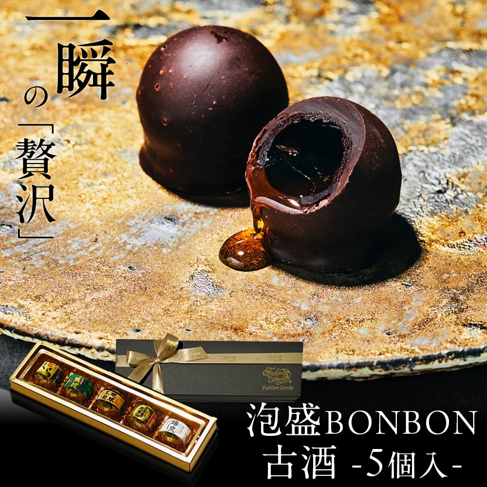 バレンタイン チョコ “古酒”泡盛BONBONショコラ5個入 琉球泡盛使用 沖縄産 ギフト プレゼント スイーツ チョコ チョコレート 日本酒 お酒入り ボンボン 高級