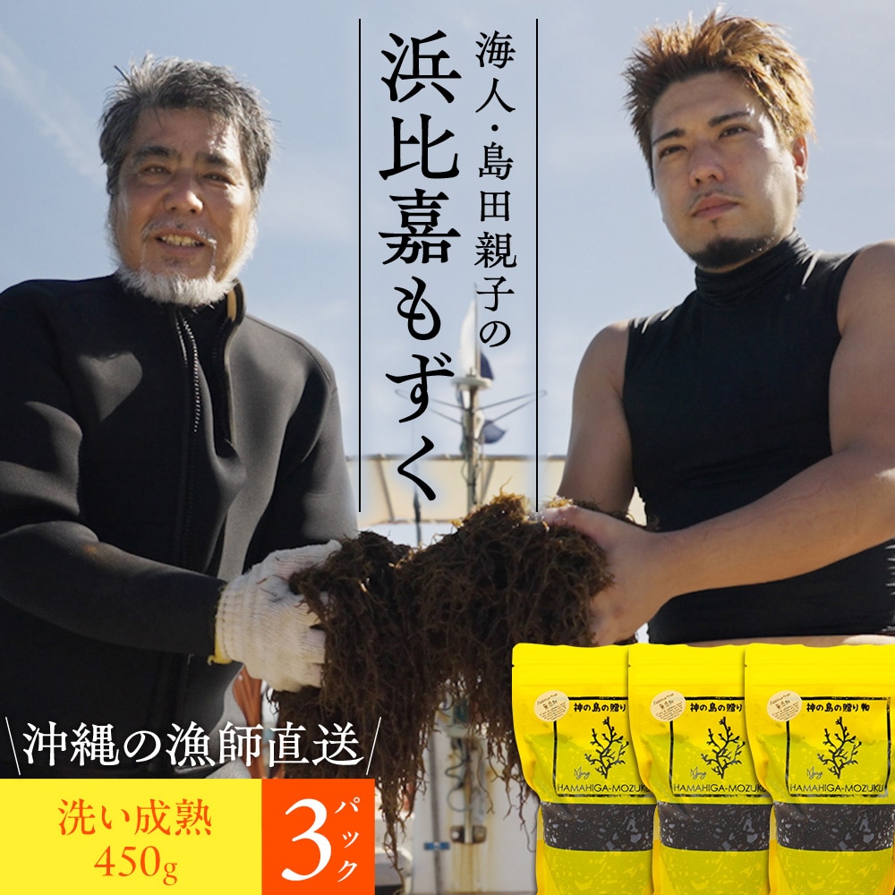 沖縄県浜比嘉島から直送 海人・島田親子の浜比嘉もずく(成熟)450g×3パック入り 洗いもずく 生もずく 塩抜き不要 洗わずそのまま使える 冷凍保存可 送料無料