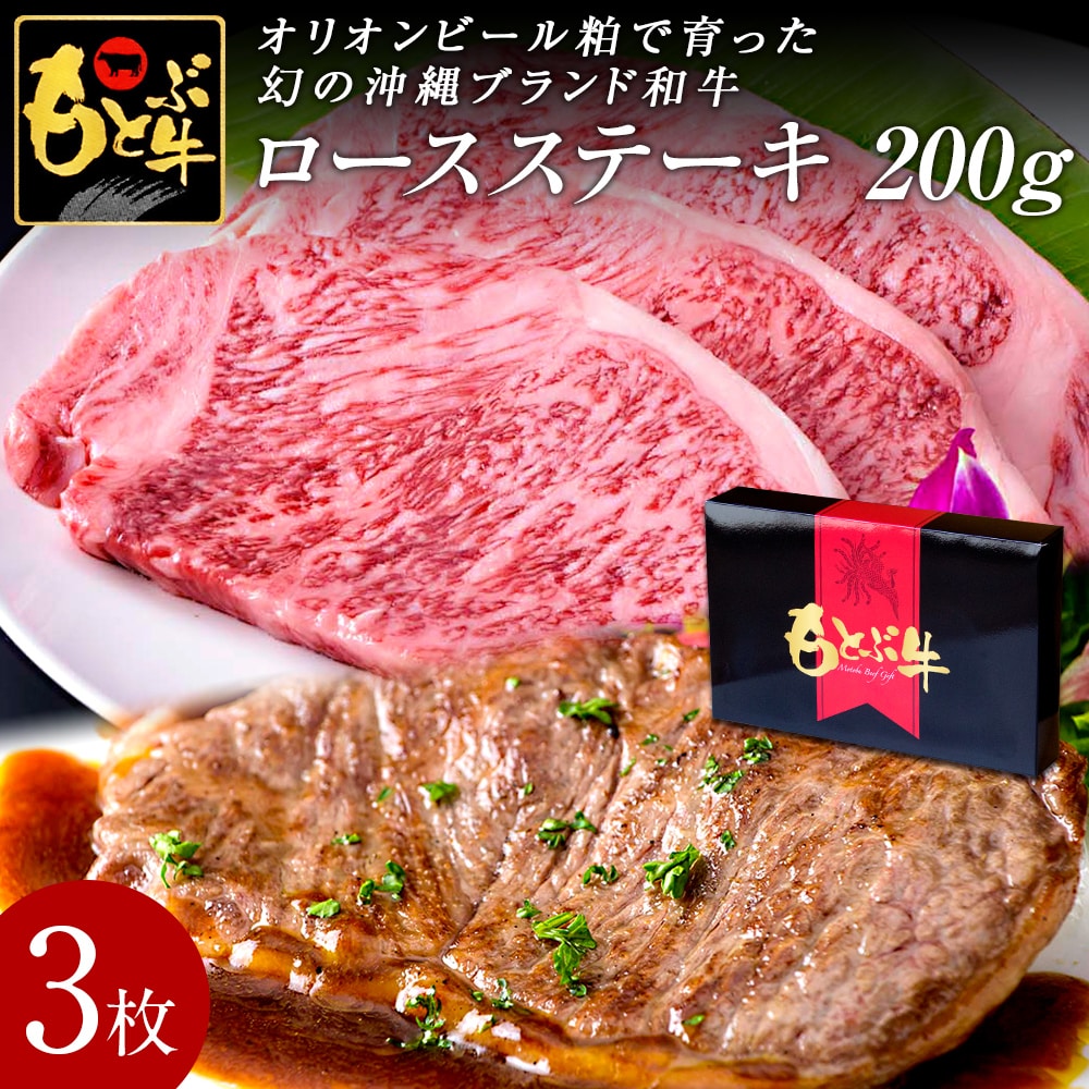 もとぶ牧場 もとぶ牛 ロースステーキ200g×3枚 沖縄県産 ブランド牛 牛肉 和牛 黒毛和牛 最高級 特選 厳選 国産 国産牛 ギフト プレゼント お中元 お歳暮 送料無料