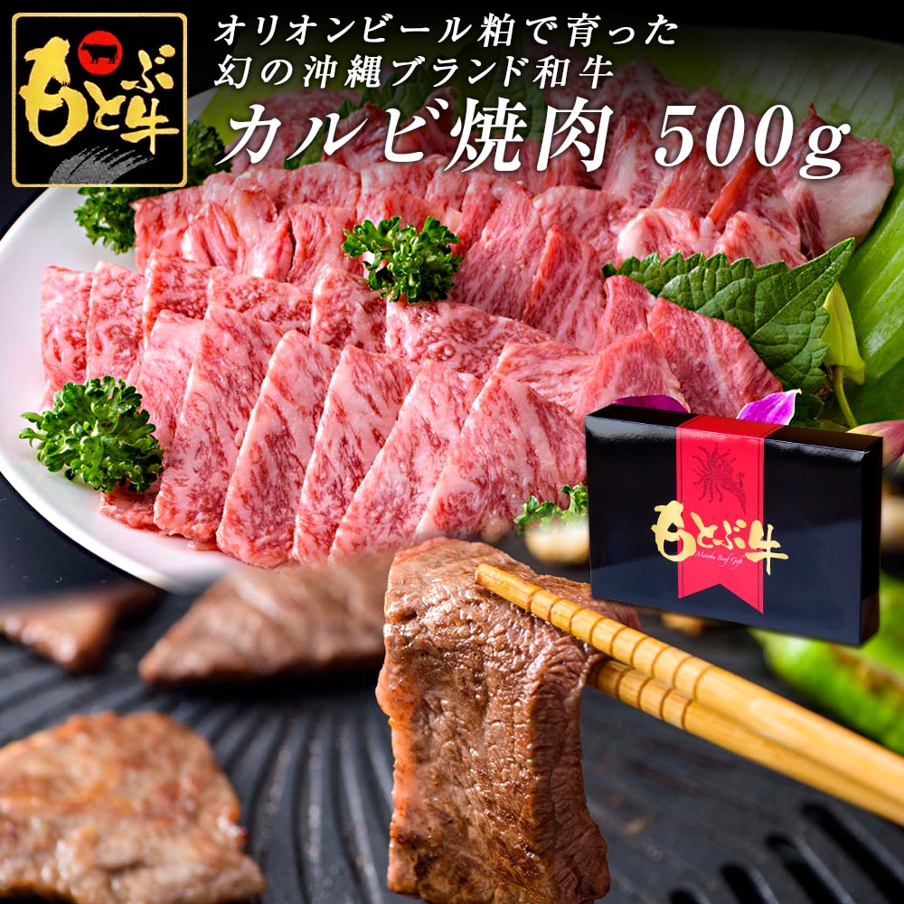 もとぶ牧場 もとぶ牛 カルビ焼肉500g 沖縄県産 ブランド牛 牛肉 和牛 黒毛和牛 最高級 特選 厳選 国産 国産牛 ギフト プレゼント お中元 お歳暮 送料無料