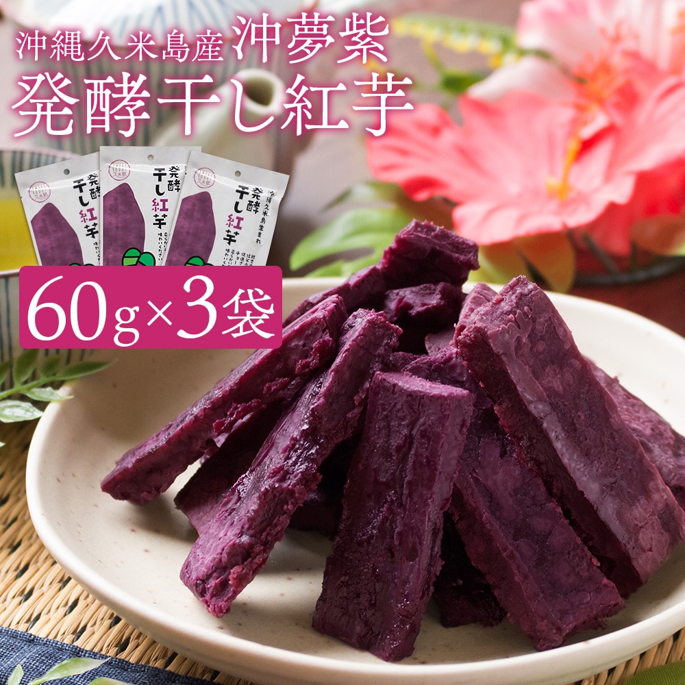 紅芋の干し芋 60g（6個入）×3袋セット 沖縄県久米島産紅芋「沖夢紫（おきゆめむらさき）」使用 干しいも 無添加 無着色 砂糖・添加物・保存料不使用 ギフト プレゼント 送料無料