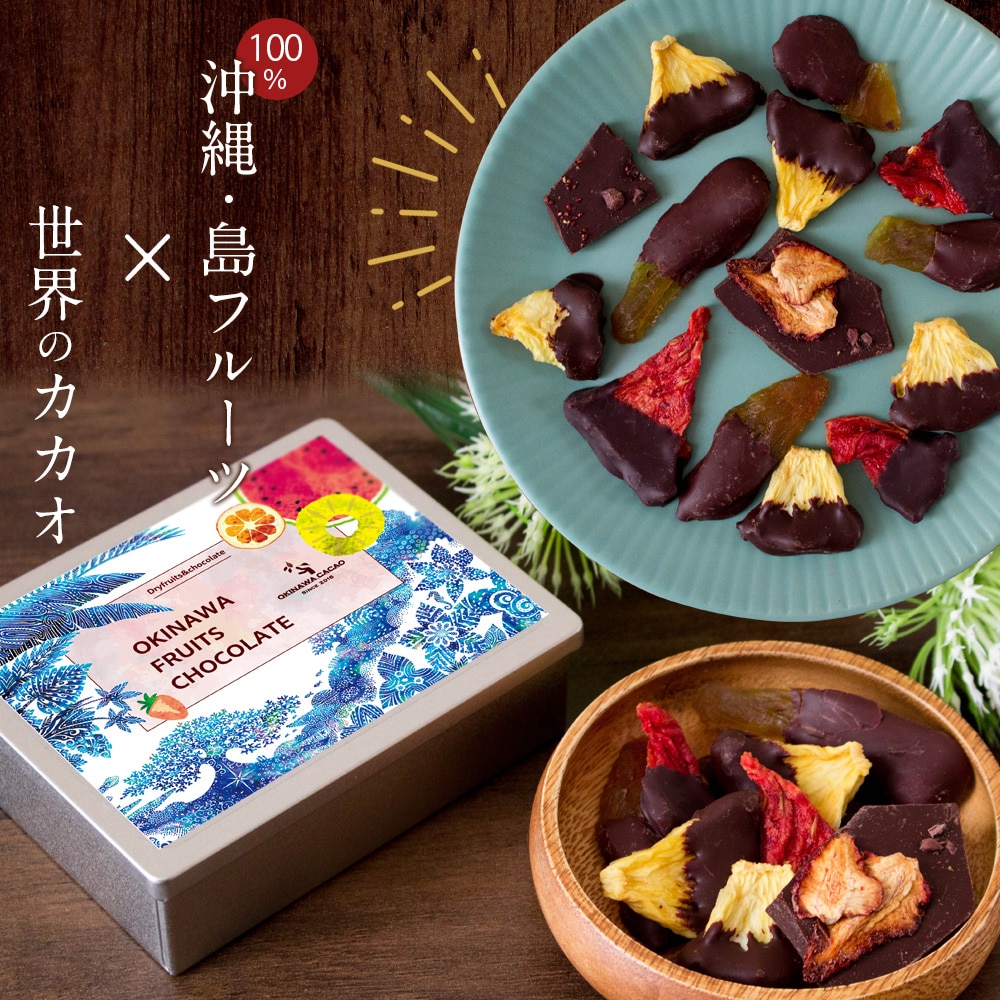 バレンタイン チョコ 沖縄直送「ドライフルーツチョコ アソートBOX」by OKINAWA CACAO ドライフルーツギフト フルーツチョコレート チョコレート スイーツ お菓子 おしゃれ 可愛い ギフト プレゼント