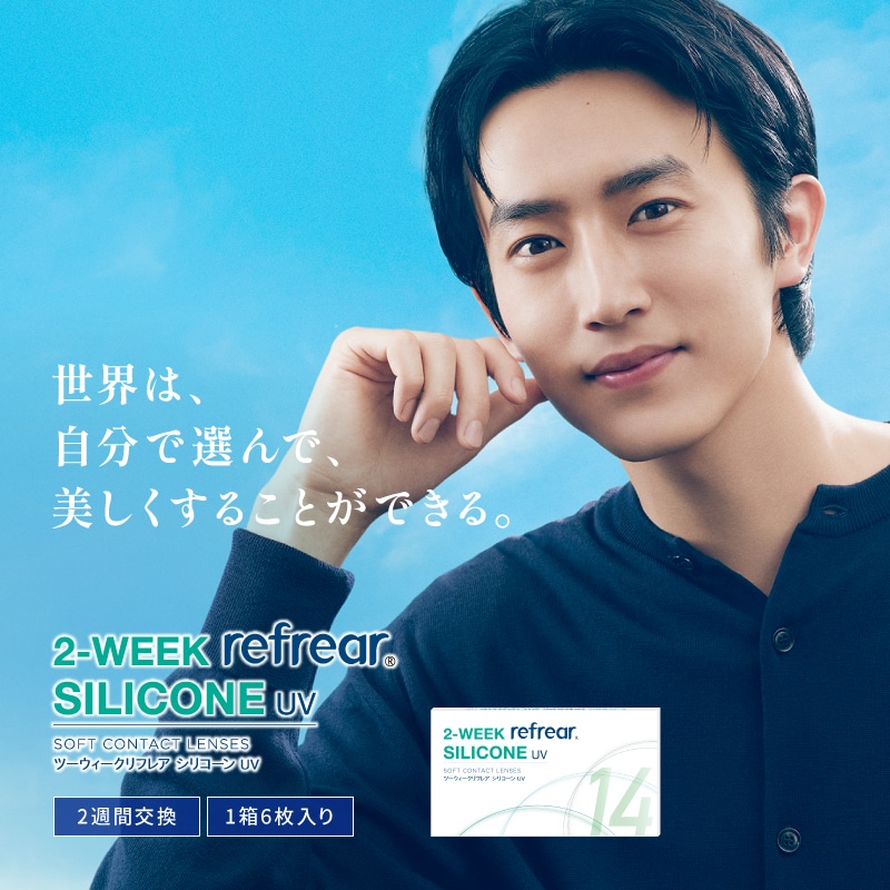 ツーウィークリフレアシリコーンUV 度あり クリアコンタクト BC8.7 6枚入 UVカット 2week Refrear SILICONE UV
