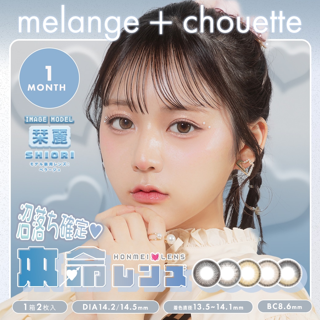 カラコン melange+chouette 1month (メランジェ シュエットワンマンス) マンスリー 1ヶ月 カラコン 栞麗 しおり 2枚