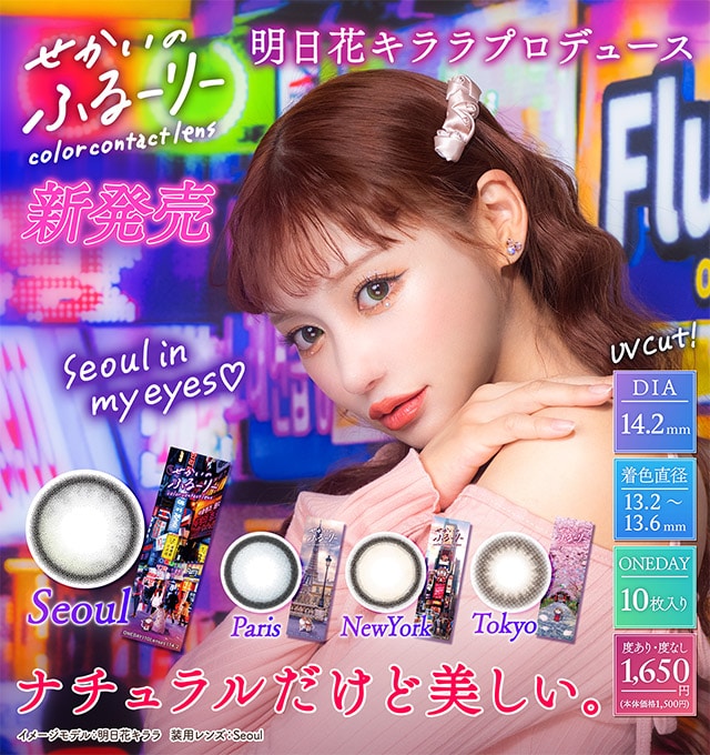 せかいのふるーりー sekaino Flurry 【 1箱10枚入 】14.2mm ワンデー 1day カラコン カラーコンタクト 度あり 度なし