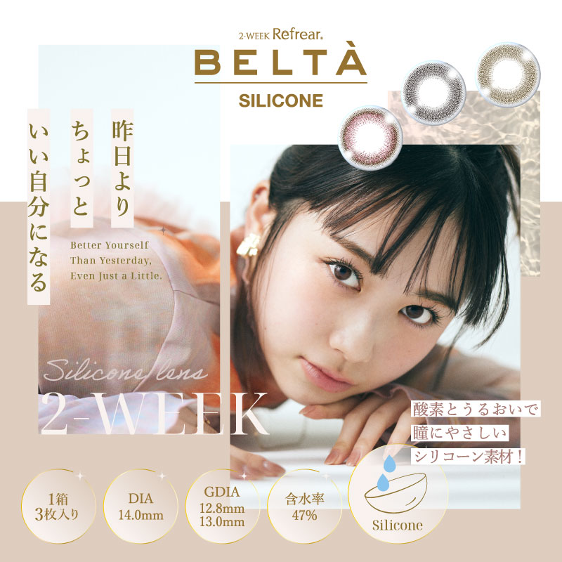 【全色あり】 BELTA(ベルタ)2week SILICONE ツーウィークカラコン 岡本 結芽乃 ゆめのん 3枚