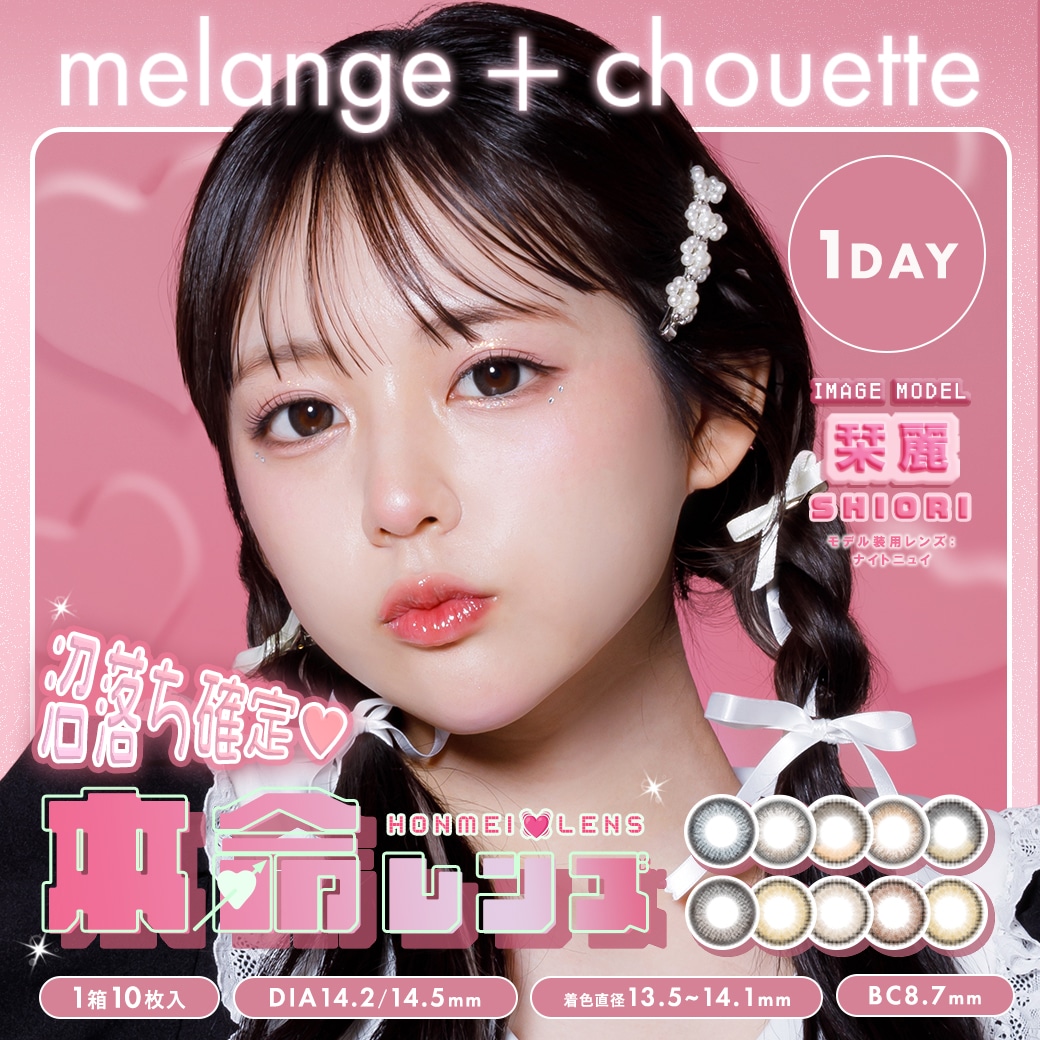カラコン MELANGE chouette (メランジェワンデー シュエット) ワンデー カラコン 栞麗 しおり 10枚