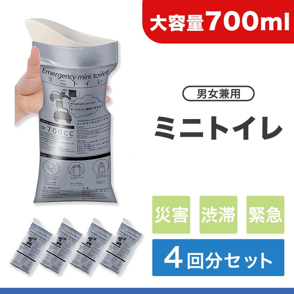 携帯トイレ 簡易トイレ 災害用 非常用 男女兼用 700mL ミニトイレ 緊急用 消臭 使い捨て 抗ウィルス・抗菌おしぼり付き 4回分