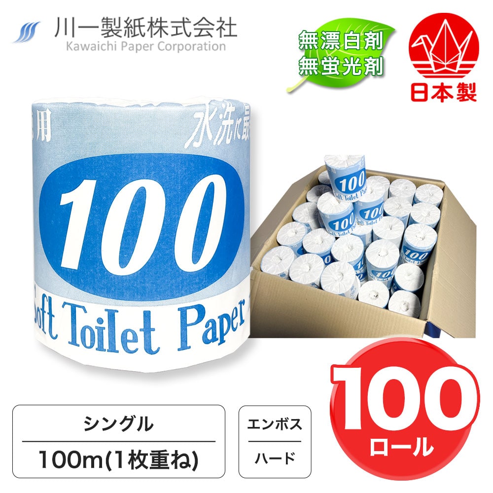 【森林を大切に!まとめ売り】 トイレットペーパー シングル 100m 100ロール TP H 徳用100 100m 1R 紙 ペーパー 日用品 消耗品 リサイクル 再生紙 無香料 厚手 ハードトイレ用品 備蓄 ストック 非常用 生活応援 川一製紙 岐阜県美濃市 紙すきの町
