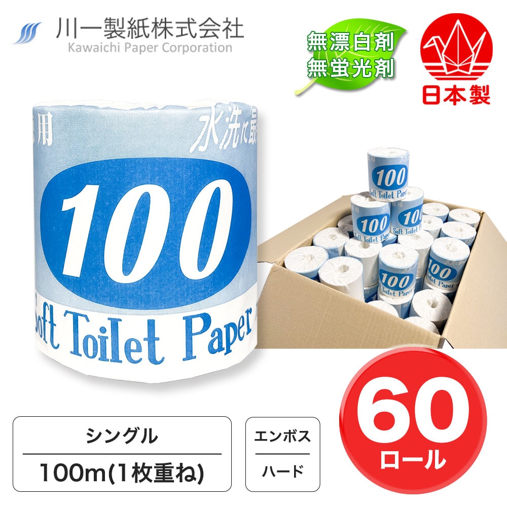 【森林を大切に!まとめ売り】 トイレットペーパー シングル 100m 60ロール TP H 徳用100 100m 1R 紙 ペーパー 日用品 消耗品 リサイクル 再生紙 無香料 厚手 ハードトイレ用品 備蓄 ストック 非常用 生活応援 川一製紙 岐阜県美濃市 紙すきの町