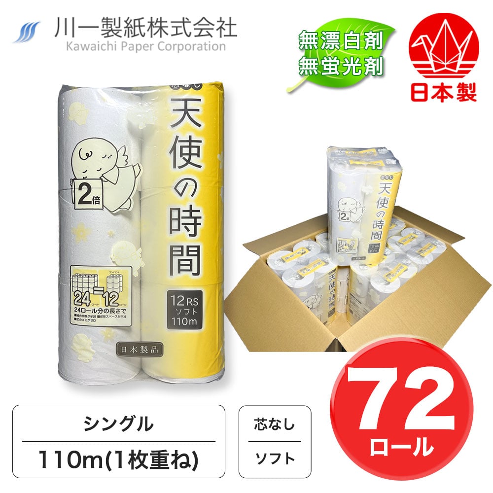 【森林を大切に!まとめ売り】 トイレットペーパー シングル 110m 72ロール TP S 芯なし 天使の時間 110m 12ロール6パック 紙 ペーパー 日用品 消耗品 リサイクル 再生紙 無香料 厚手 ソフトトイレ用品 備蓄 ストック 非常用 生活応援 川一製紙 岐阜県美濃市 紙すきの町