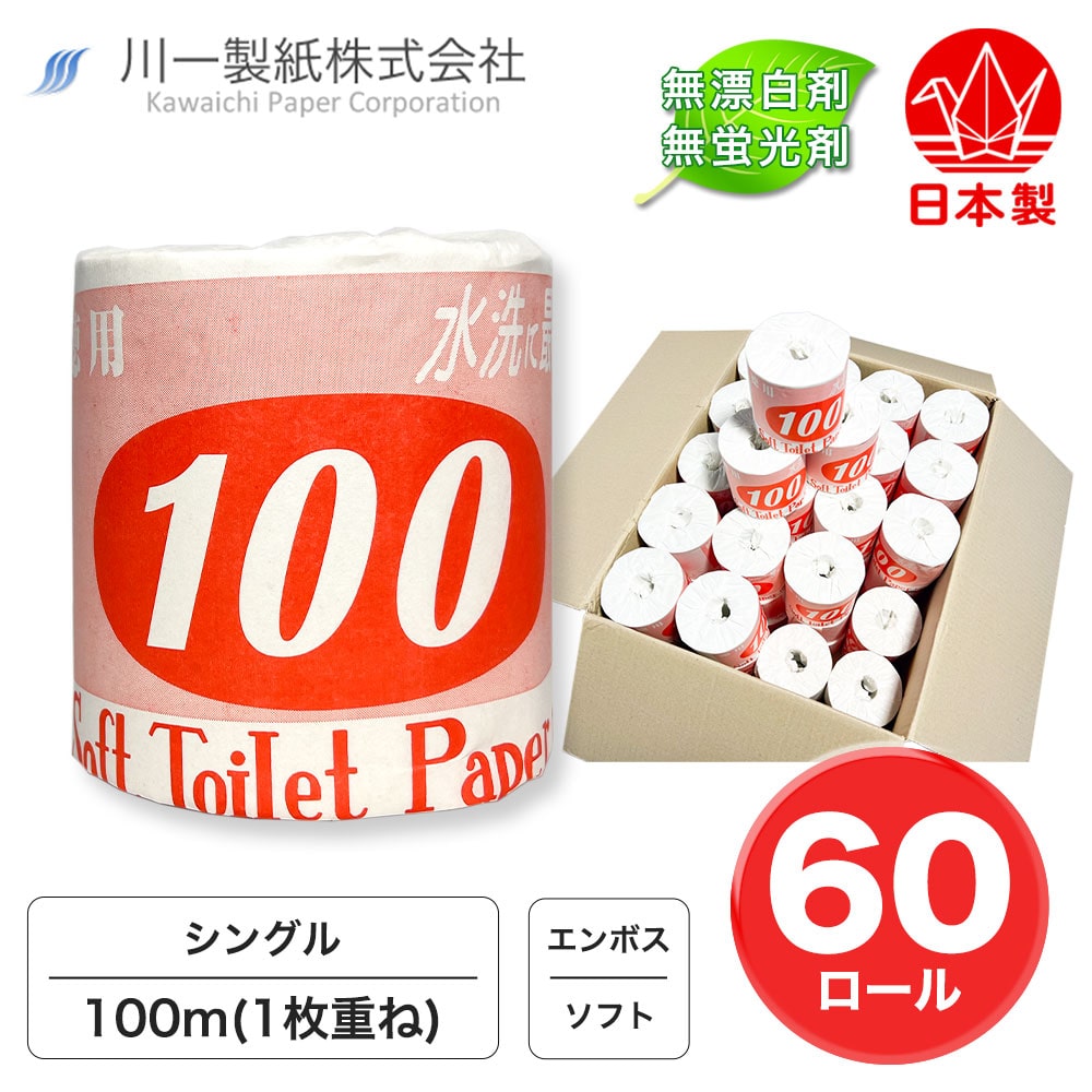 【森林を大切に!まとめ売り】 トイレットペーパー シングル 100m 60ロール TP S 徳用100 100m 1R 紙 ペーパー 日用品 消耗品 リサイクル 再生紙 無香料 厚手 ソフトトイレ用品 備蓄 ストック 非常用 生活応援 川一製紙 岐阜県美濃市 紙すきの町
