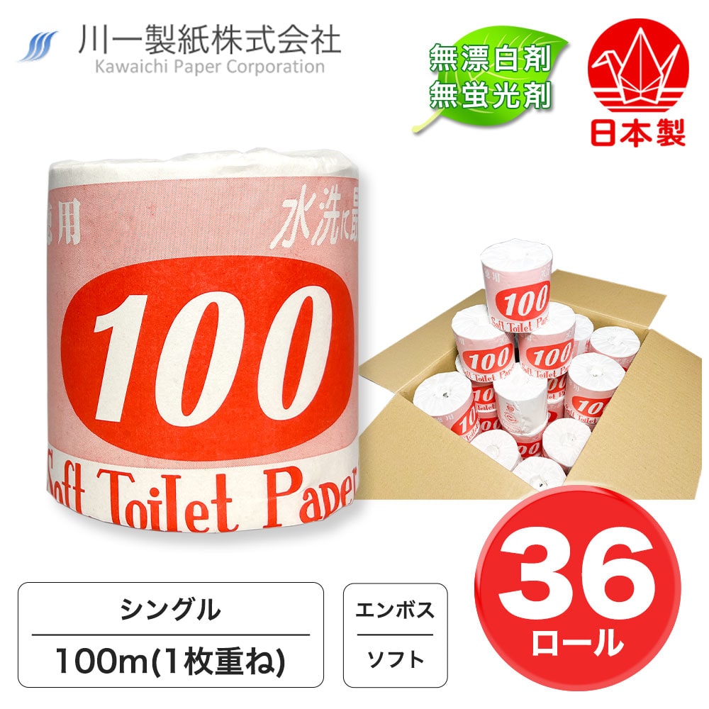 【森林を大切に!まとめ売り】 トイレットペーパー シングル 100m 36ロール TP S 徳用100 100m 1R 紙 ペーパー 日用品 消耗品 リサイクル 再生紙 無香料 厚手 ソフトトイレ用品 備蓄 ストック 非常用 生活応援 川一製紙 岐阜県美濃市 紙すきの町