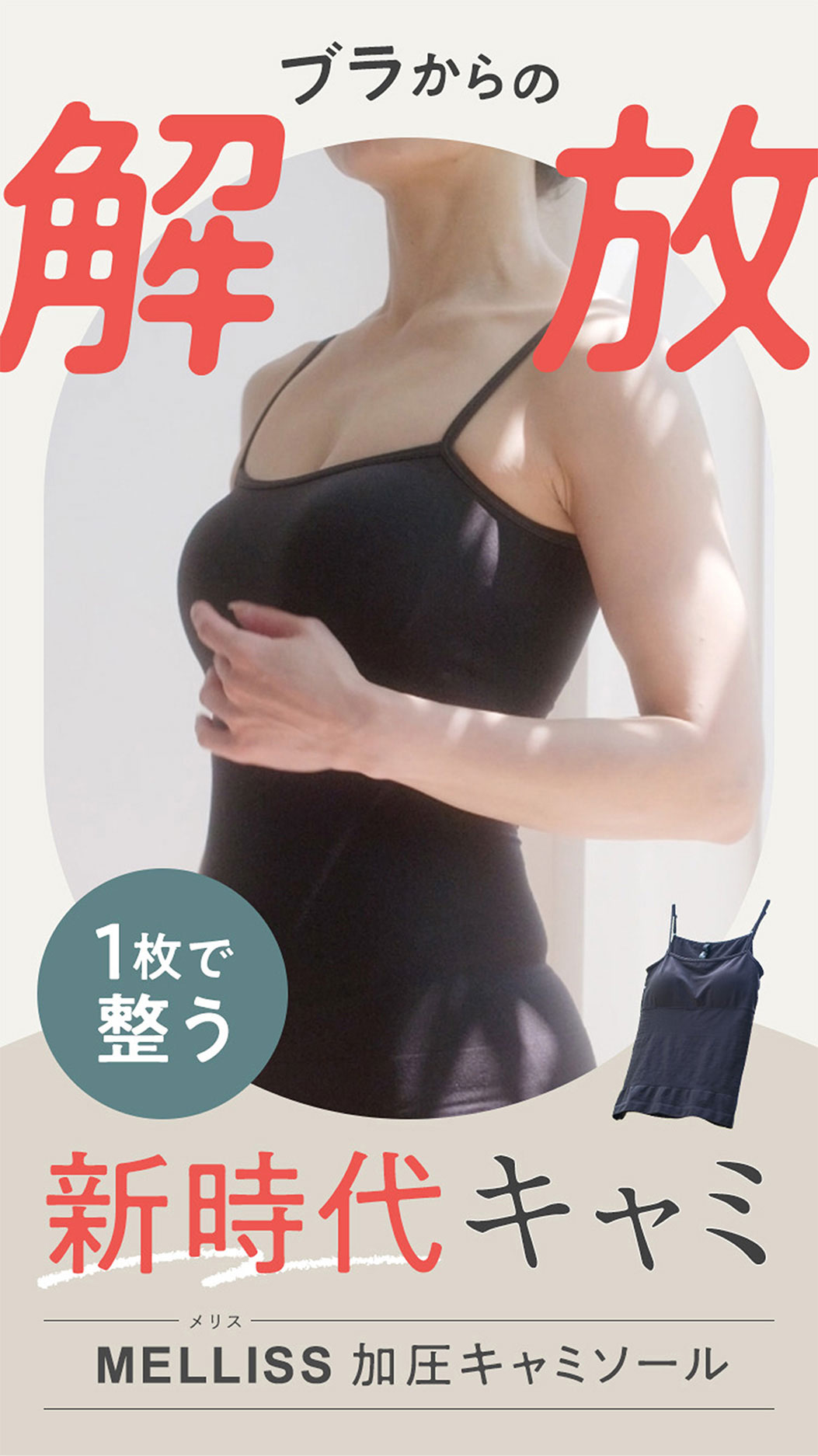 MELLISS,メリス,キャミソール,補正インナー,引き締め,着圧,快適,蒸れ
