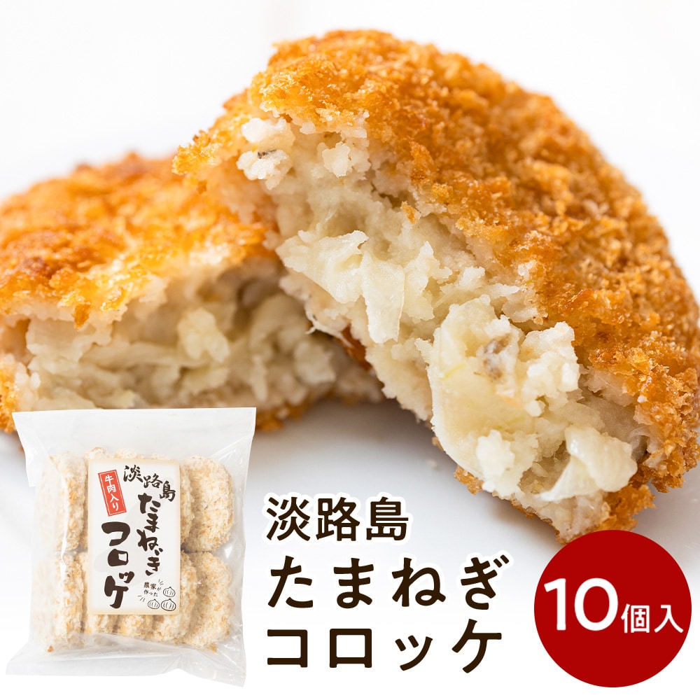 淡路島たまねぎ今井ファームコロッケ(牛肉入り)60g×10個【10個入り×1袋】#淡路島コロッケ10個# 淡路島産 たまねぎ 使用 牛肉入り 10個 セット コロッケ 惣菜 弁当 お弁当 おかず 冷凍 冷凍食品 揚げ物 グルメ ギフト 淡路島 玉ねぎ 今井ファーム