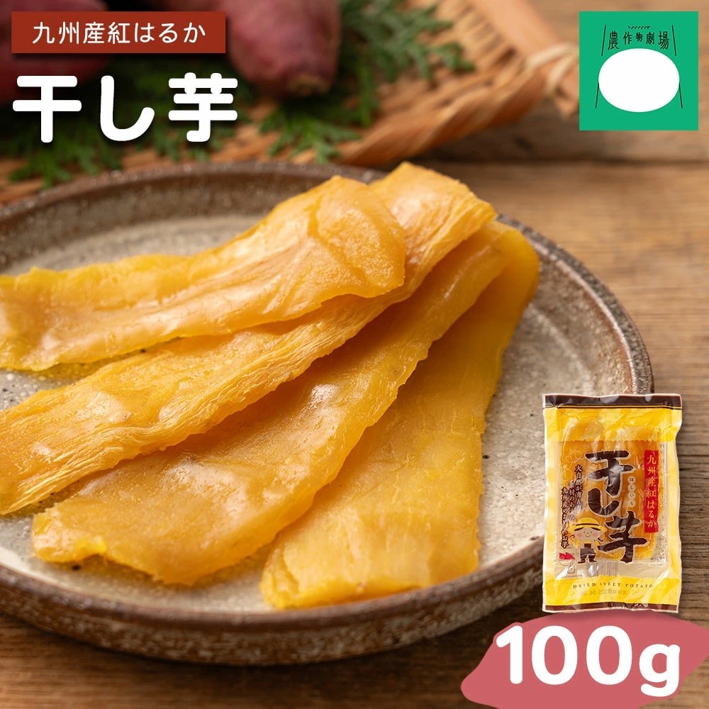 干し芋 九州産 紅はるか ほしいも 国産 100g 無添加 無着色 着色料不使用 和菓子 おやつ 生半仕上げ 自然な甘さ 健康志向 低カロリー ダイエット ＃干し芋100ｇ#