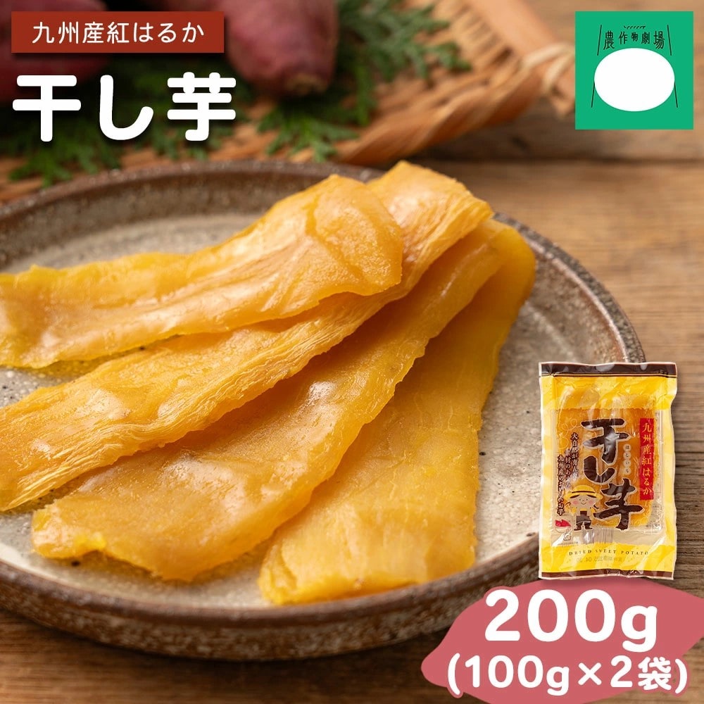 干し芋 九州産 紅はるか ほしいも 国産 200g 無添加 無着色 着色料不使用 和菓子 おやつ 生半仕上げ 自然な甘さ 健康志向 低カロリー ダイエット ＃干し芋200ｇ#