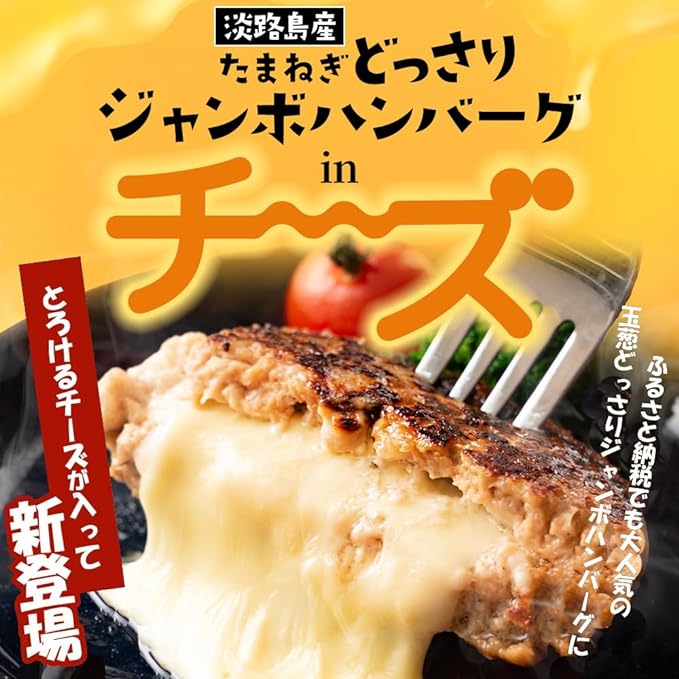 ハンバーグ お取り寄せ ギフト チーズinジャンボハンバーグ 200g×12個 淡路島たまねぎ 大きなハンバーグにチーズ入りが登場 #チーズインハンバーグ12個#