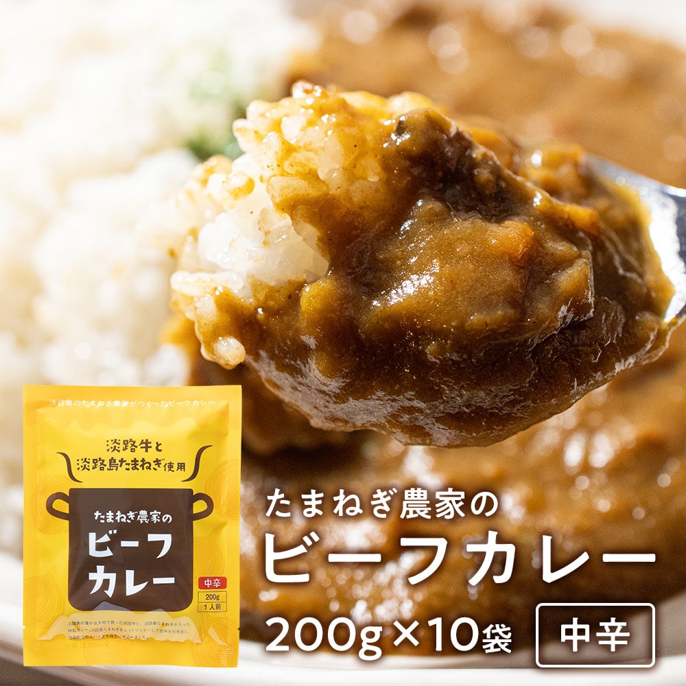 カレー レトルトカレー レトルト食品 200g×10個 中辛 淡路島玉ねぎ 淡路牛#淡路カレー10食#