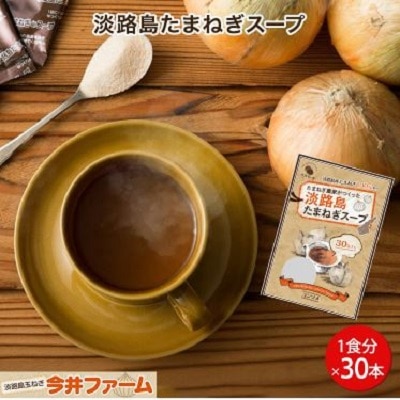 淡路島たまねぎ今井ファーム【送料無料】＃淡路島たまねぎスープ30本入り＃【30食分】淡路島たまねぎ生産農家が作った淡路島たまねぎスープ。 淡路島 玉ねぎ オニオンスープ 玉葱 送料無料 個包装 30食 今井ファーム たまねぎ