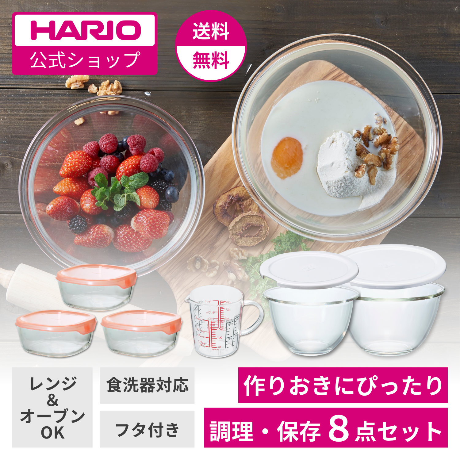 【新生活フェア限定価格!!】調理・保存容器8点セット