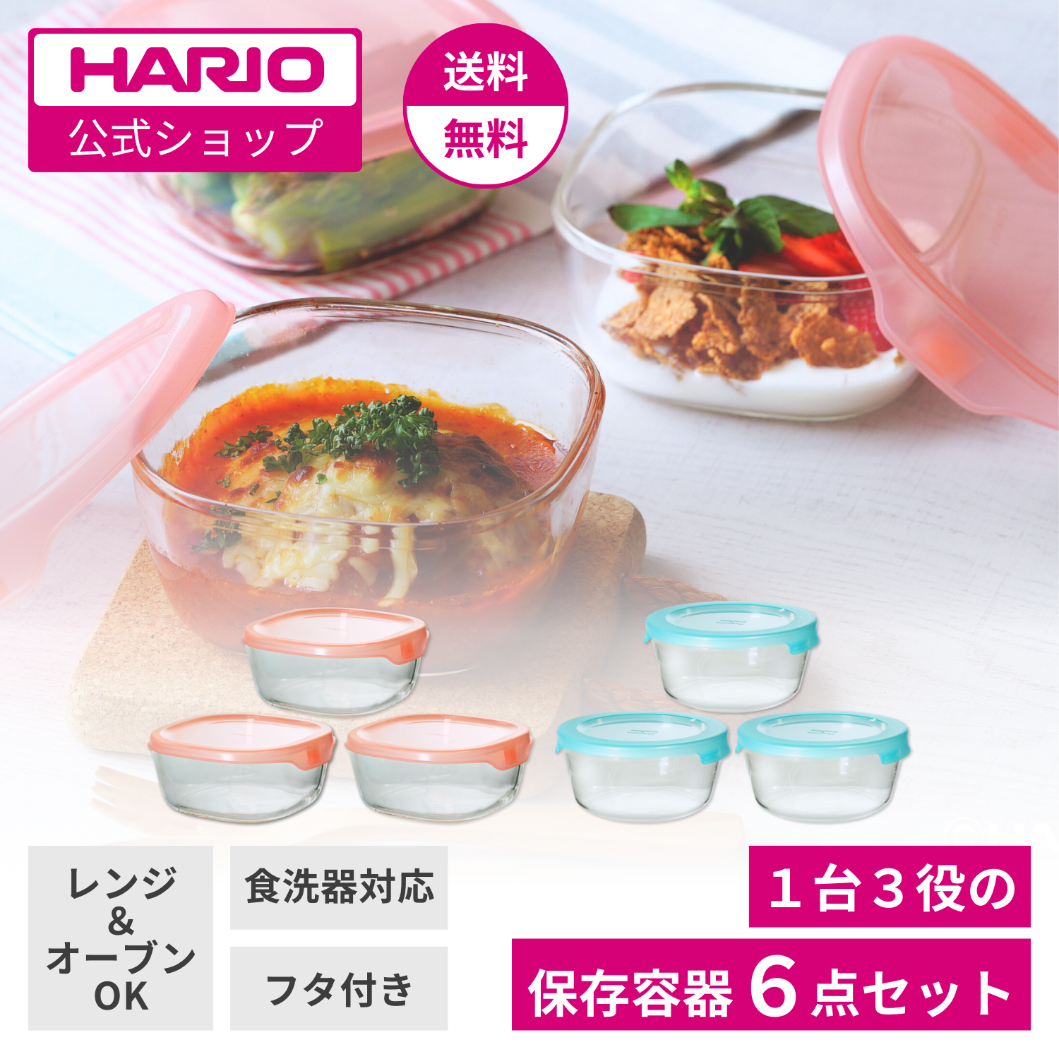 【新生活フェア限定価格!!】保存容器6点セット