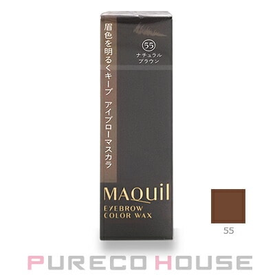 資生堂 マキアージュ アイブローカラーワックス #55 ナチュラルブラウン