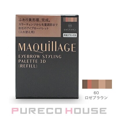 資生堂 マキアージュ アイブロースタイリング3D (アイブロー・アイシャドー) レフィル 4.2g #60 ロゼブラウン