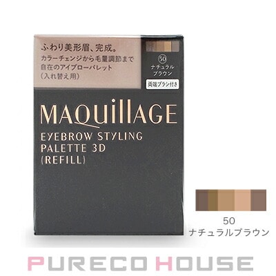 資生堂 マキアージュ アイブロースタイリング3D (アイブロー・アイシャドー) レフィル 4.2g #50 ナチュラルブラウン