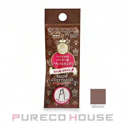 資生堂 マジョリカ マジョルカ ブローカスタマイズ ソードカット n (パウダータッチアイブロー) 0.29g #BR660 チョコレートブラウン