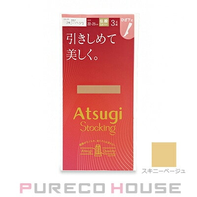 アツギ 引きしめて美しく。 ストッキング ひざ下丈 3足組 22~25cm #357 スキニーベージュ