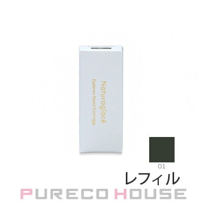 ナチュラグラッセ アイブロウペンシルN #01 オリーブグレー カートリッジ