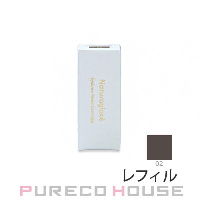 ナチュラグラッセ アイブロウペンシルN #02 ミディアムブラウン カートリッジ