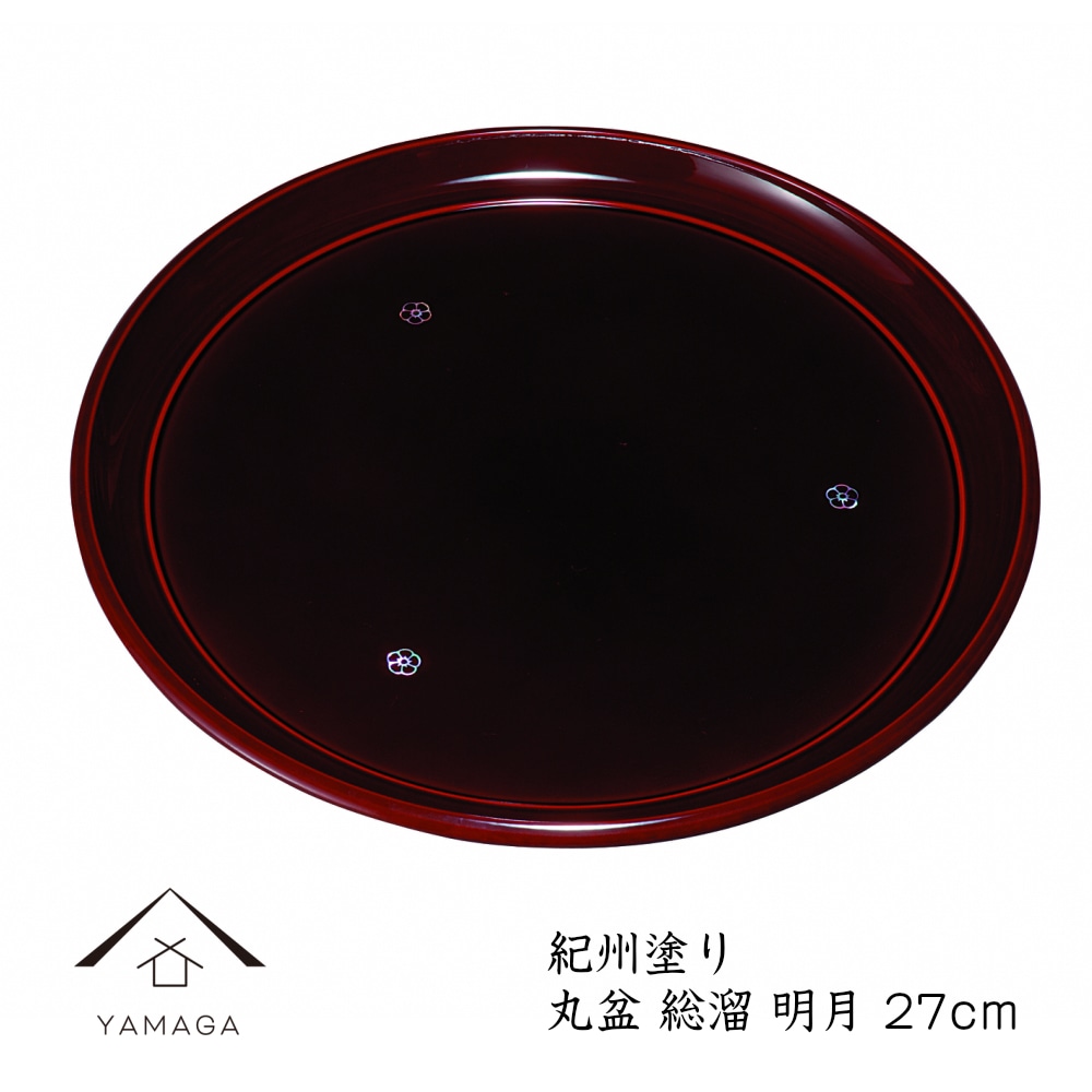 丸盆 総溜 明月 9寸 27cm 内祝 新築祝 祝い返し ギフト 漆器 日本 贈り物 引出物 結婚祝い 母の日 敬老の日 父の日