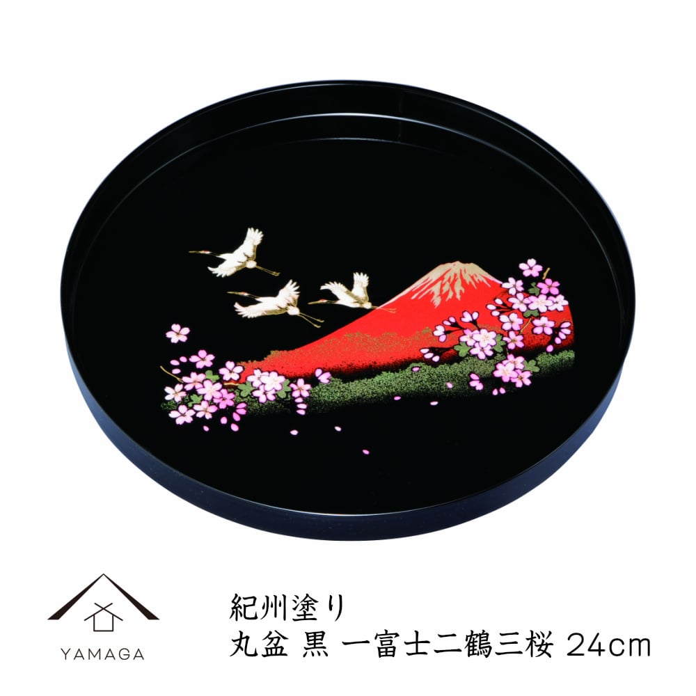 お盆 24cm 8寸 丸盆 黒 富士山に鶴と桜 叙勲 菊紋 内祝 記念品 褒章 祝い返し ギフト 漆器 日本 贈り物 新築祝 結婚祝 プレゼント さくら トレー トレイ tray 敬老の日 一富士