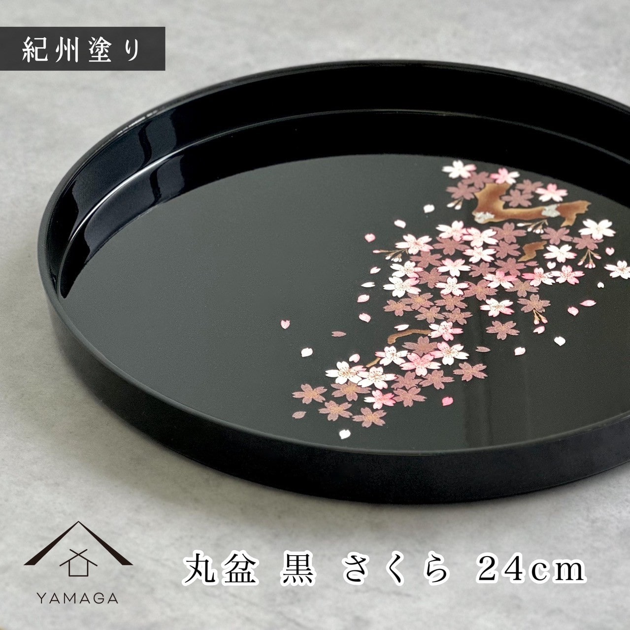 お盆 24cm 8寸 丸盆 黒 桜 さくら 内祝 記念品 褒章 祝い返し ギフト 漆器 日本 贈り物 新築祝 結婚祝 プレゼント さくら トレー トレイ tray 敬老の日