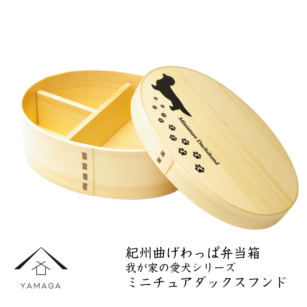 紀州塗り 曲げわっぱ 弁当箱 我が家の愛犬シリーズ 【ミニチュアダックスフンド】 まげわっぱ お弁当 ランチボックス 日本製 運動会 母の日 父の日 敬老の日 ギフト プレゼント 新生活 送料無料