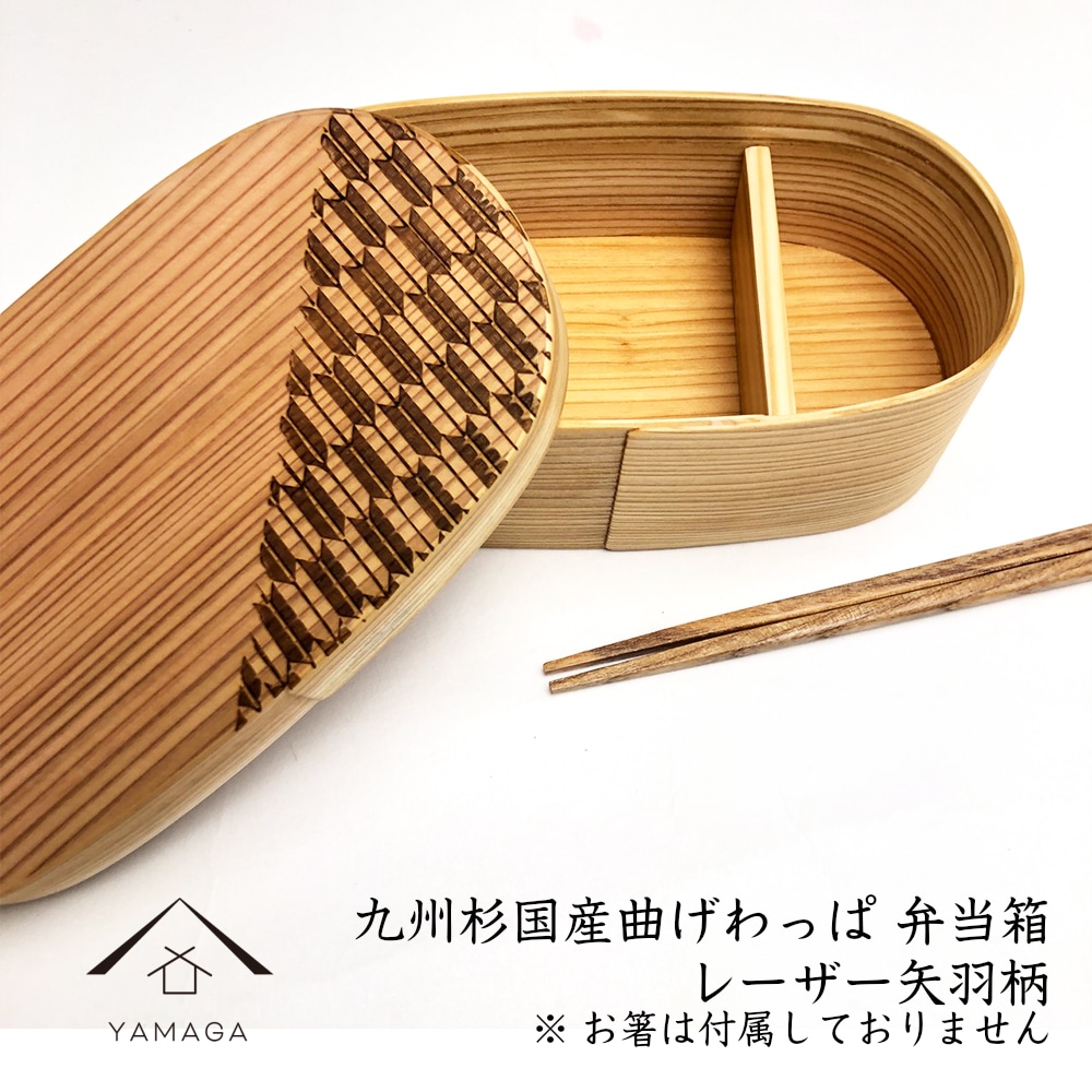 弁当箱 曲げわっぱ レーザー 矢羽柄 和柄 伝統デザイン まげわっぱ お弁当 ランチボックス 日本製 天然杉 遠足 運動会 母の日 父の日 敬老の日 ギフト プレゼント 国産 誕生日 おしゃれ 大人 高級 男性 メンズ 送料無料