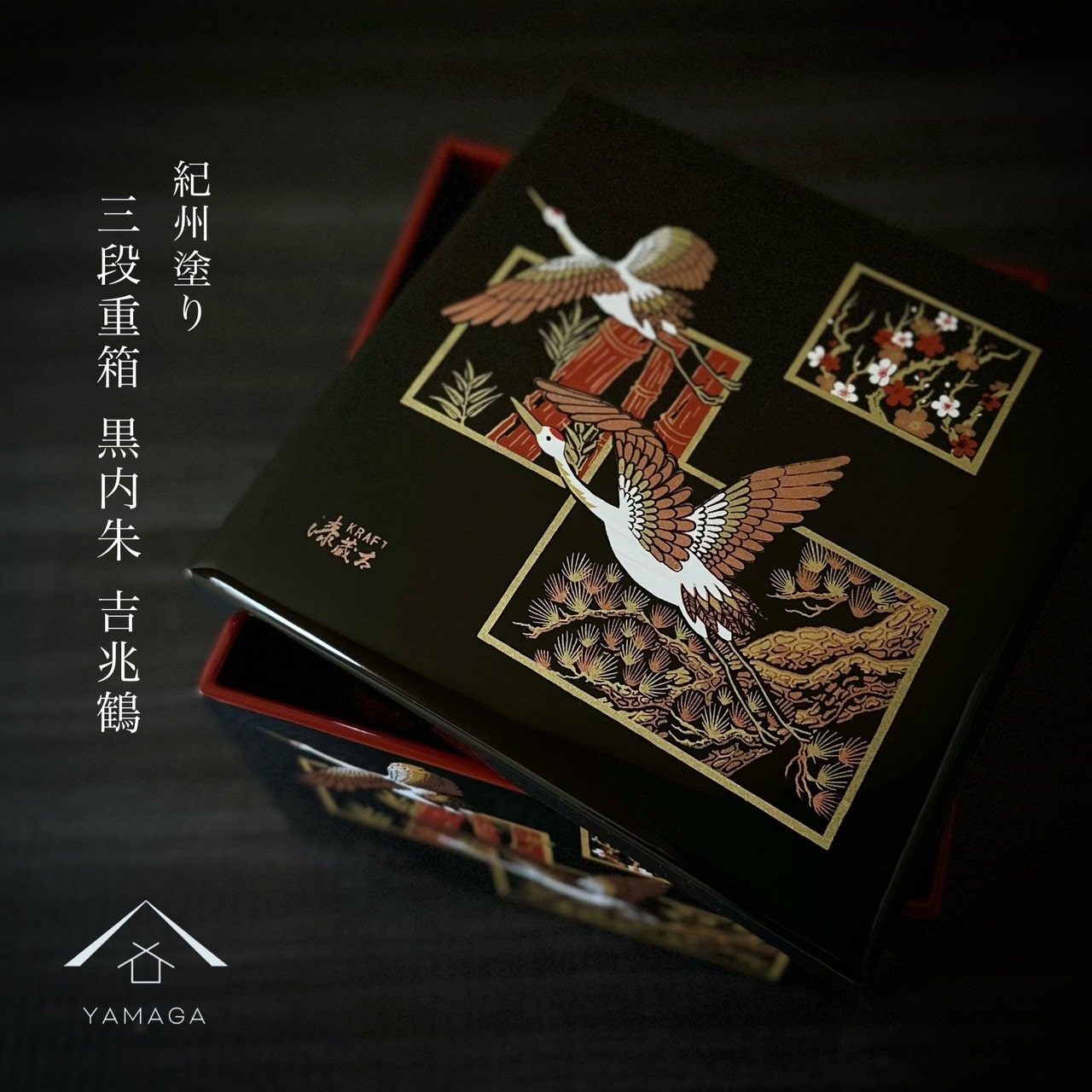 重箱 三段 吉兆鶴 7寸 21cm 黒内朱 おせち料理 お節 正月 行楽 運動会 花見 漆器 日本製 オードブル お弁当 年末年始 お花見 遠足 お重 謹賀新年 新生活 引越し祝い 国産 おしゃれ 和柄 和風 パーティ 送料無料