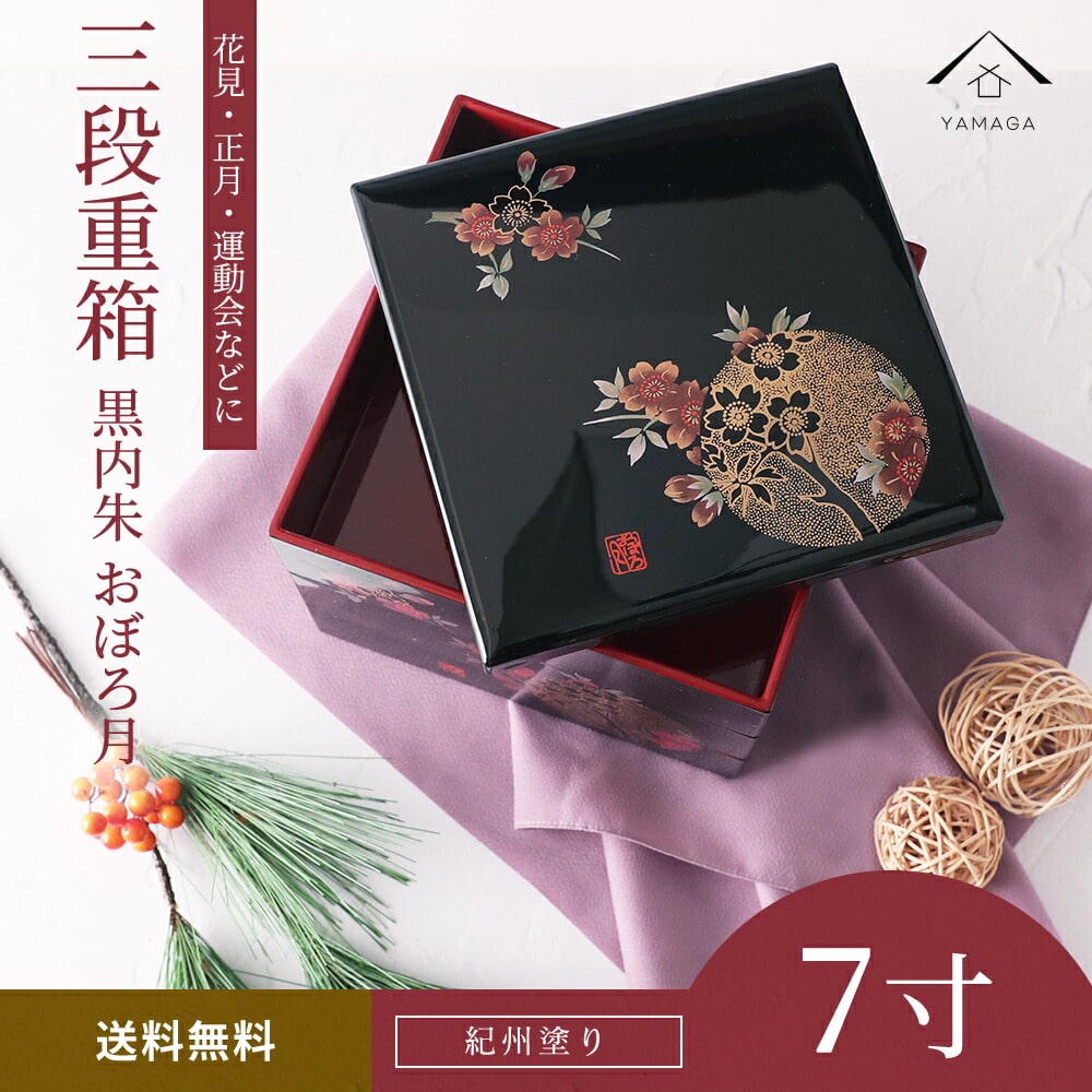 三段重箱 黒内朱 おぼろ月 7寸 21cm お節 おせち料理 正月 行楽 運動会 花見 漆器 日本製 オードブル お弁当 通販 国産 お正月 年末年始 送料無料