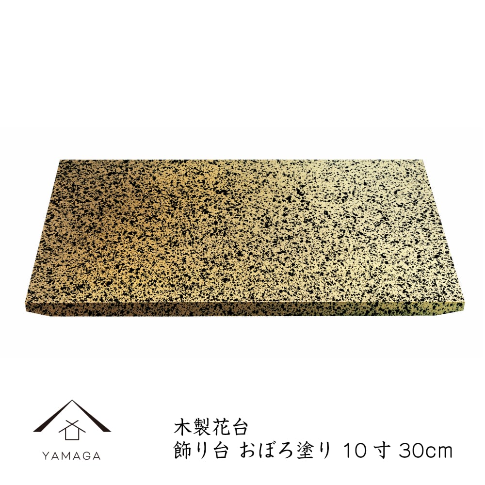 花台 床の間 木製 30cm 飾り台 おぼろ塗り 日本製 インテリア雑貨 花台 ガーデニング 花道 華道 お花 お華 和風 父の日 敬老の日 母の日 ギフト プレゼント 記念品 23-85-8B