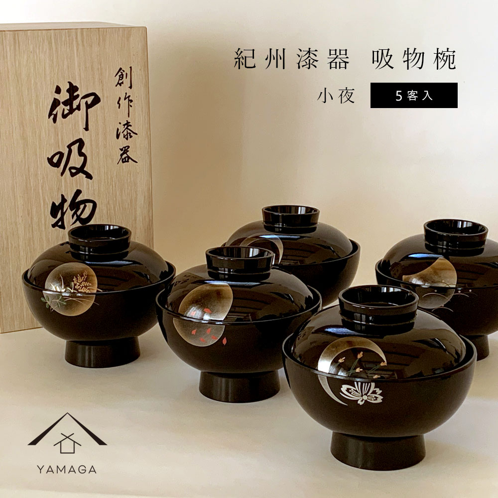 吸物椀 お椀 黒 小夜 五客入 5セット 直径12cm 味噌汁 雑煮 雑煮椀 碗 漆器 日本製 国産 ギフト お正月 年末年始 引っ越し祝い 新築祝い ギフト 旅館 和食 ホテル 朝食