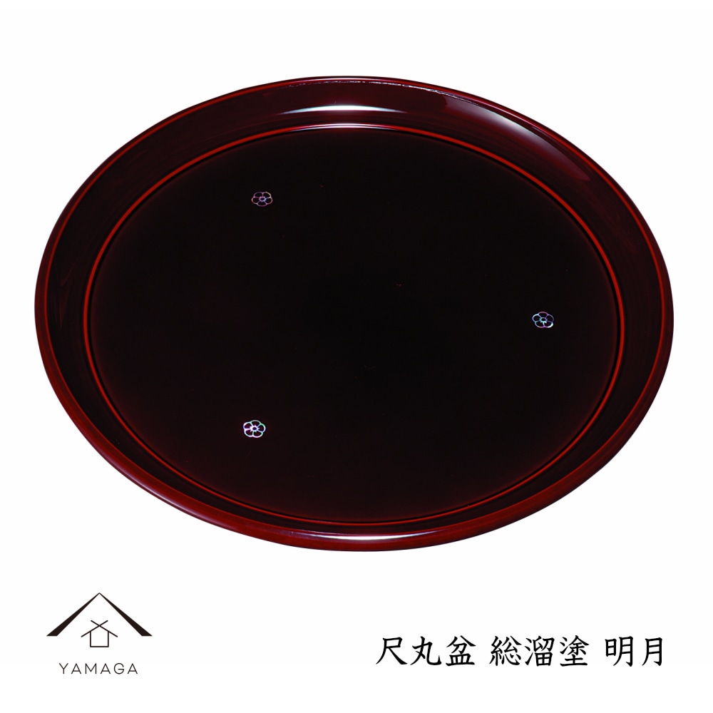 丸盆 総溜 明月 30cm 内祝 新築祝 祝い返し ギフト 漆器 日本 贈り物 引出物 結婚祝い 母の日 敬老の日 父の日 ノベルティ おしゃれ 日本製 国産 トレー トレイ tray