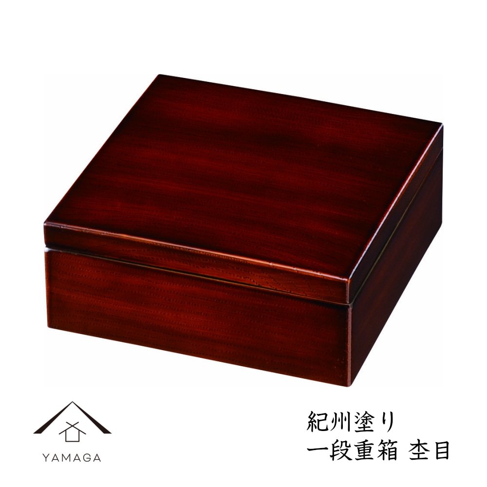 重箱 お重 一段 4.5寸 杢目 日本製 重箱 お重 おせち 年末年始 運動会 行楽シーズン 業務用 家庭用 23-67-8A