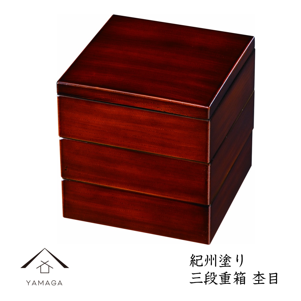 重箱 お重 三段 4.5寸 杢目 日本製 おせち 年末年始 運動会 行楽シーズン お正月 国産 紀州漆器 3段 お花見 迎春 送料無料